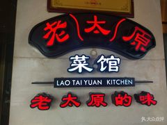 门面-老太原菜馆(南宫店)