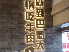 -巴蜀大将火锅(春熙店)