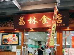 -荔林食店(西华路店)