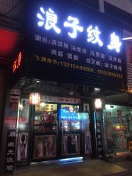 -浪子纹身