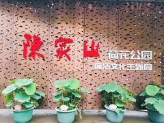 门面-陈家山荷花公园