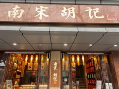 门面-南宋胡记(杭州体育场路店)
