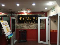 -老边饺子馆(东单店)
