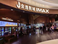 -金逸影城(宝安大仟里IMAX激光店)