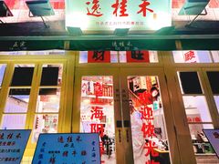 -逸桂禾面馆