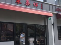 -东泰祥生煎馆(长宁路店)