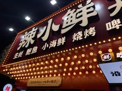 门面-辣小鲜·南昌大排档(船山路店)