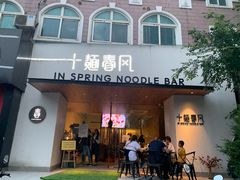 门面-十面春风·江南面馆(崇宁路店)