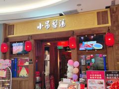 -小吊梨汤·北京菜·烤鸭(清河万象汇店)