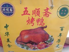 -五顺斋清真烤鸭(西大街总店)