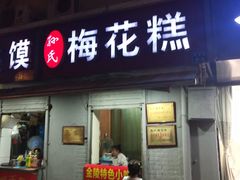 门面-孙氏梅花糕(马台街)