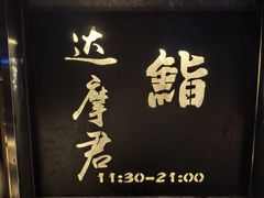 -达摩君日本料理(泰海花园小区店)
