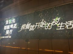 -麦凯伦烧烤·精酿超级工厂店(金桥总店)