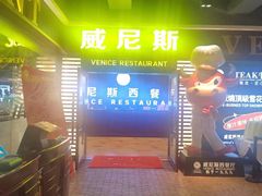 -威尼斯西餐厅(东区店)