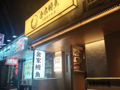 -缘·金家烤鳗鱼(西塔总店)