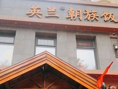 门面-英兰朝族饭店(河南桥头店)