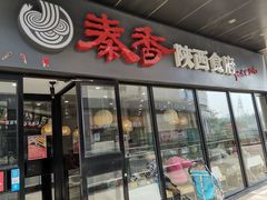-秦香陕西食府(华贸天地店)