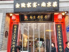 -金陵家宴·金陵春·南京菜(夫子庙店)