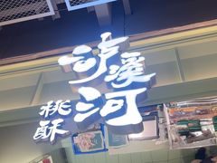 -泸溪河桃酥(龙湖长楹天街店)