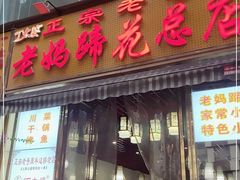 门面-丁太婆老妈蹄花(人民公园非遗总店)