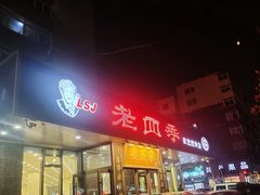 -老四季(光荣街店)
