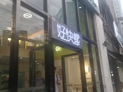 门面-好快螺柳州螺蛳粉(大西门店)