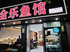 -全乐鱼馆·淳牌有机鱼直营店