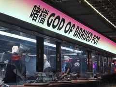 门面-啫神·广州地标美食(北京路店)