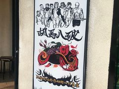 -胡马八破·川菜小馆(高新万达店)