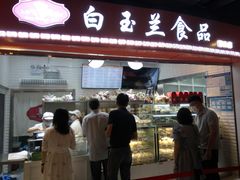 门面-白玉兰食品(甜云店)