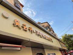 门面-笑云开汤包店(网巾市店)