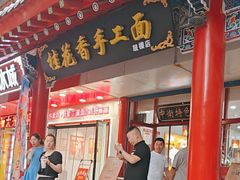 -桂花香手工面(鼓楼店)
