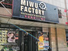 门面-MI WU FACTORY米屋美食工厂餐厅(绿地店)