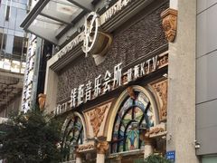 -钱柜音乐会所(罗湖店)