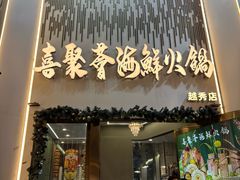 -喜聚薈·花膠雞海鮮火鍋(越秀店)