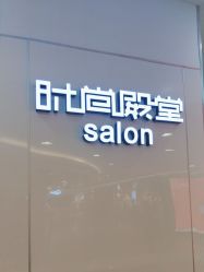 -时尚殿堂hair salon