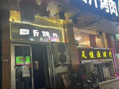 -吉志烤肉(太原总店)
