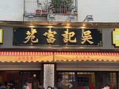 -吴记富苑(朝阳店)