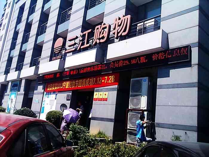 三江购物(北岸琴森店)-"这个三江超市改造了.然后新增加了一些东.