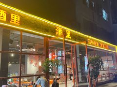 -酒里·宜州果酱烧烤(葛村店)
