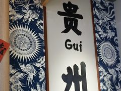 -王奋斗贵州酸汤牛肉火锅