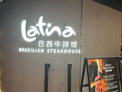 -拉蒂娜·巴西牛排馆 Latina·Brazilian Steakhouse(王府井喜悦店)