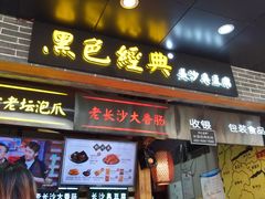 门面-黑色经典臭豆腐·湖南特产(步行街店)