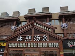 -沐熙汤泉(新安里店)