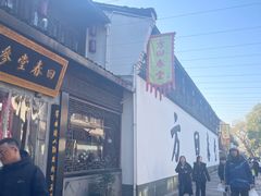 -方回春堂(拱宸桥店)