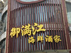 门面-御满江海鲜酒家(洛溪新城店)