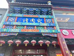 -烤肉宛饭庄(北新桥店)