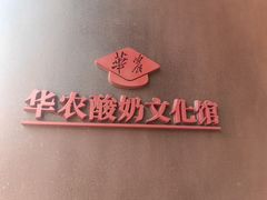 -华农酸奶文化馆