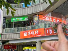 -回头烧烤(悦荟购物中心店)