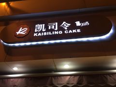 -凯司令(锦江乐园店)